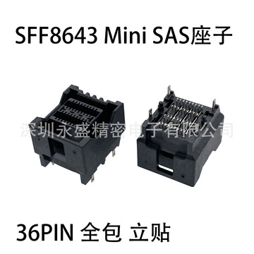 sff-8643 mini sas座子 36pin母座 单口smt型 直立式 全包立贴