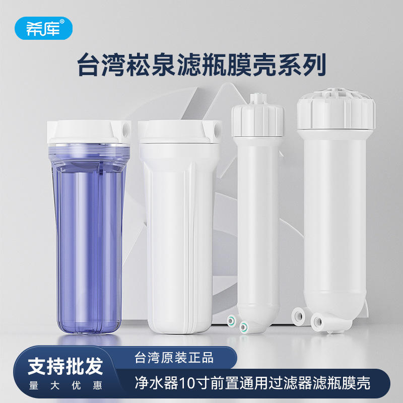 台湾崧泉滤瓶10寸前置透明白色滤瓶膜壳2分3分净水器全屋通用配件