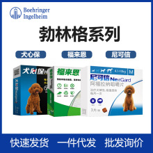 福来恩尼可信体外驱虫犬心保体内驱虫犬猫成犬打虫药 单粒整盒