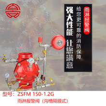 百安雨淋报警阀沟槽隔膜式ZSFM 150-1.2 G   沟槽式雨淋报警阀