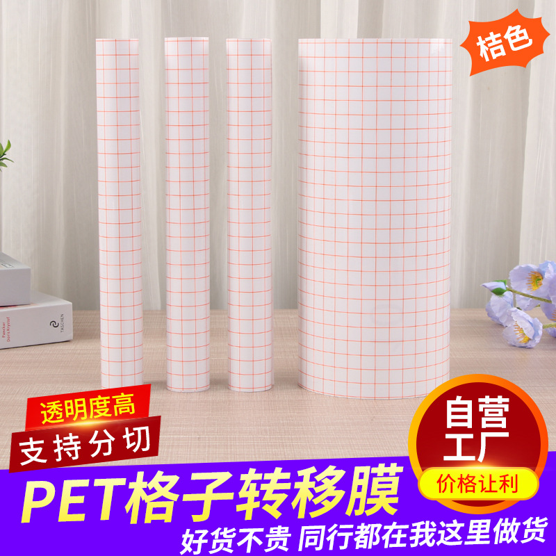 亚马逊透明转移膜橱窗pet格子不干胶标签广告刻字汽车纸包装批发