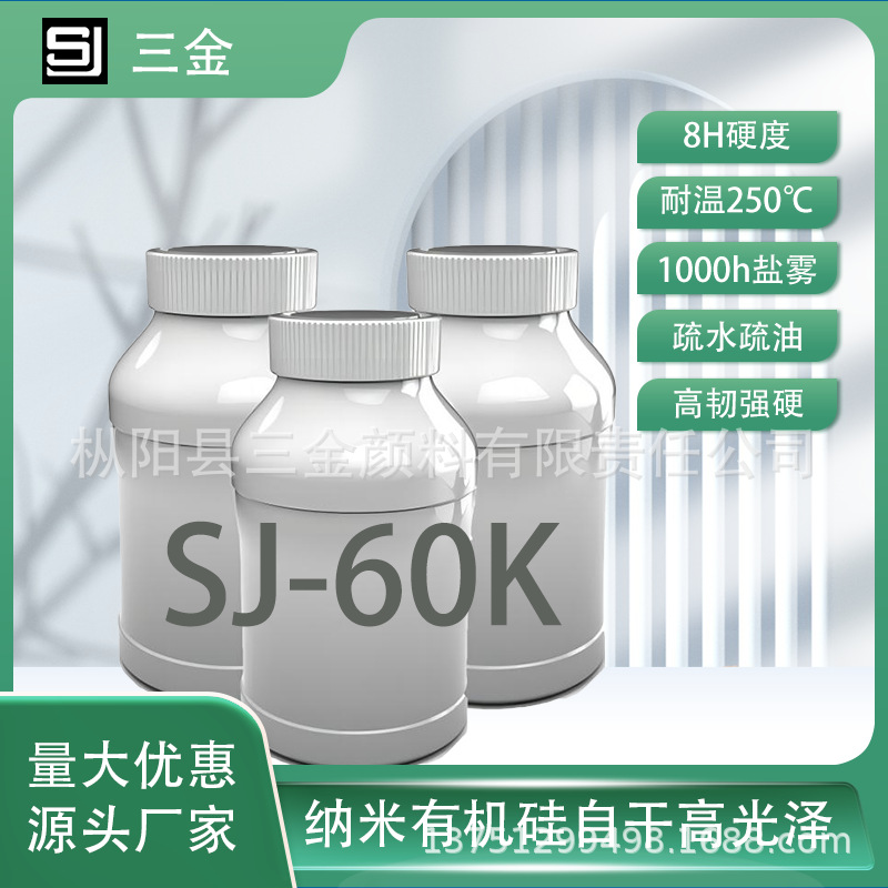 SJ-60K 自干高硬度高耐磨抗刮光油 纳米有机硅树脂用于地坪加硬