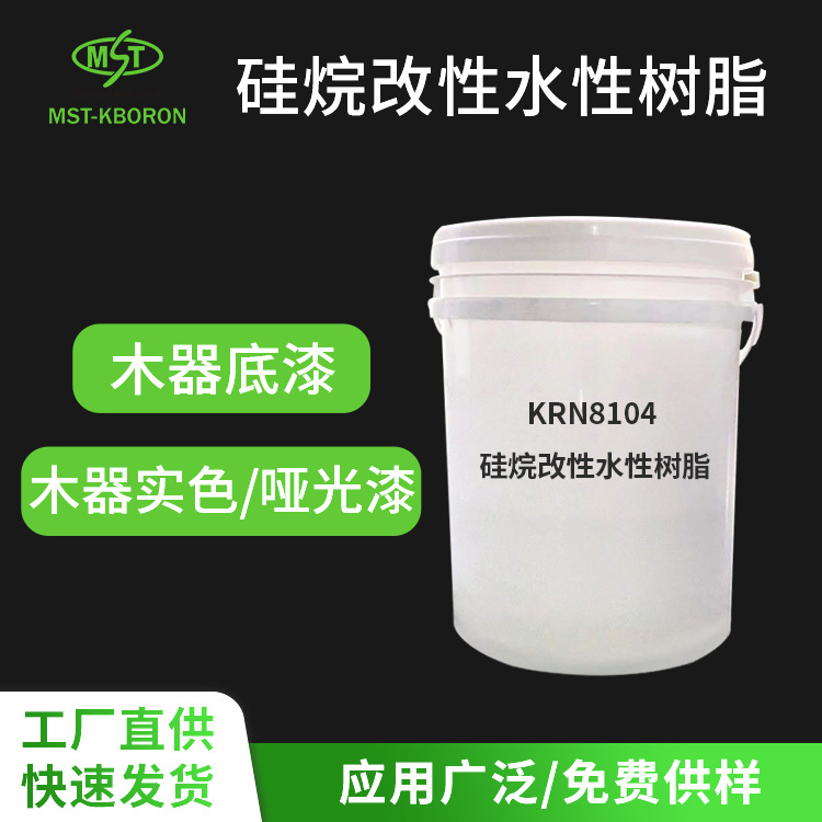 定制KRN8104水性丙烯酸乳液硅烷改性 水性木器漆封闭底实色哑光漆