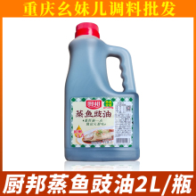 厨邦蒸鱼豉油2L/瓶清蒸鲈鱼烧菜酿造家用大瓶生抽酒店蘸料