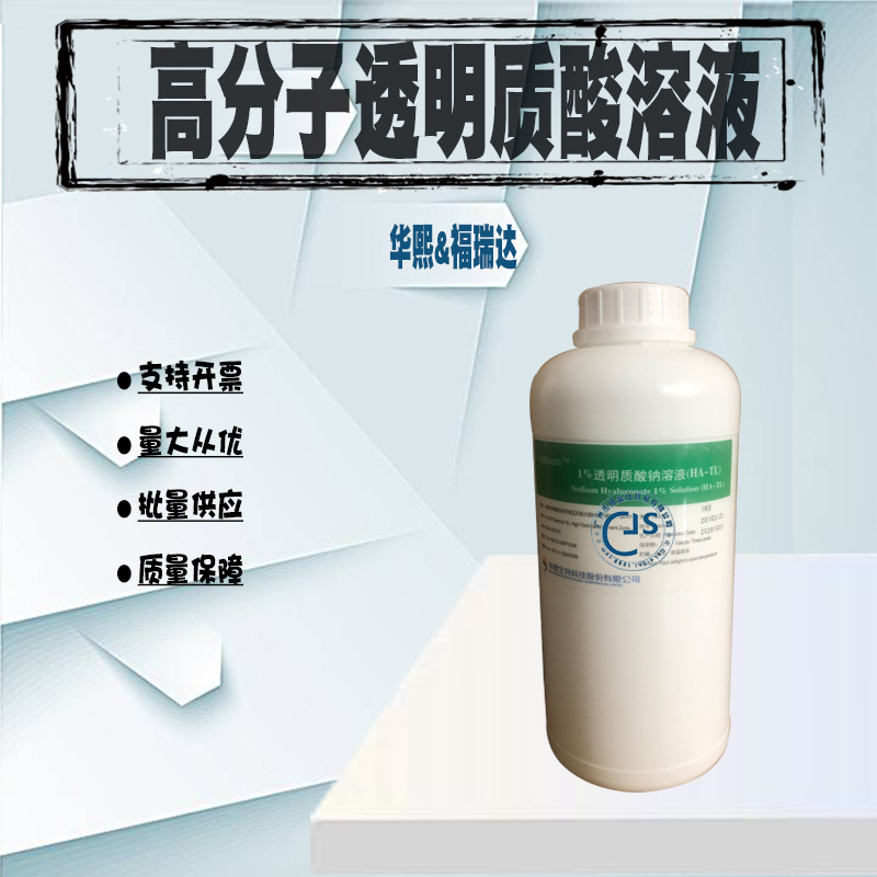 华熙福瑞达 高分子透明质酸溶液 保湿锁水玻尿酸原液1%溶液1kg/瓶