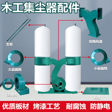 木工布袋吸尘器集尘器吸风口通风口主机壳支杆圆桶底盘风道配件