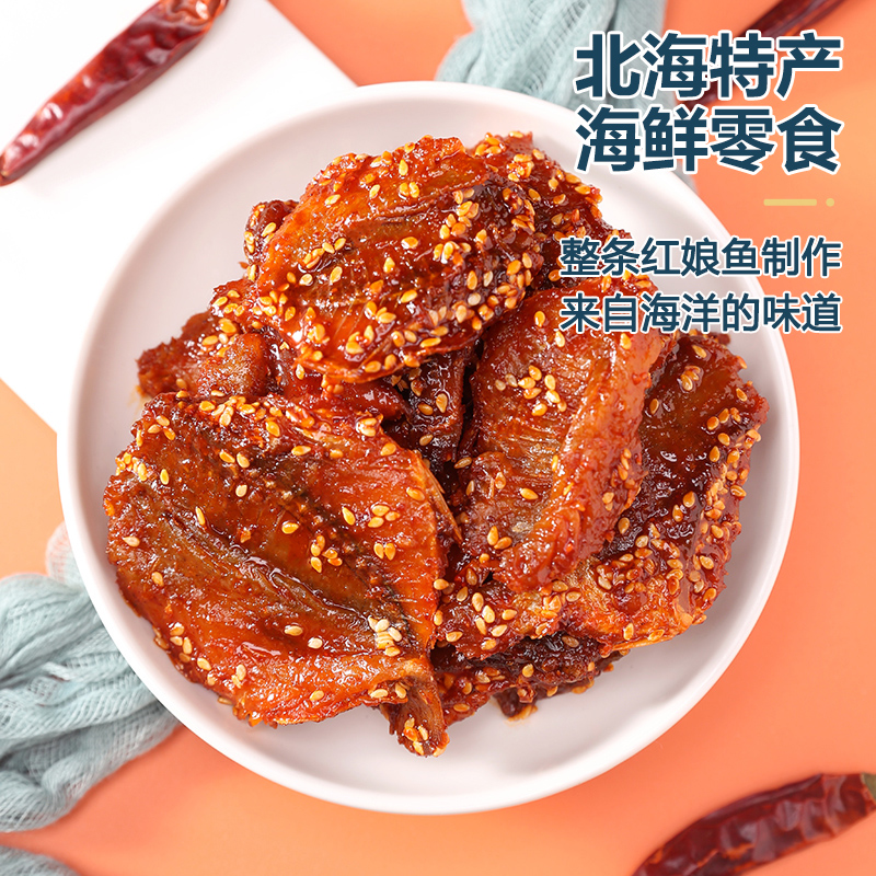 蜜汁香辣红娘鱼500g即食鱼干鱼片麻辣小鱼仔北海特产零食休闲食品