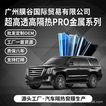 超高透金属pro汽车膜批发高隔热防爆膜汽车玻璃窗膜家居玻璃膜