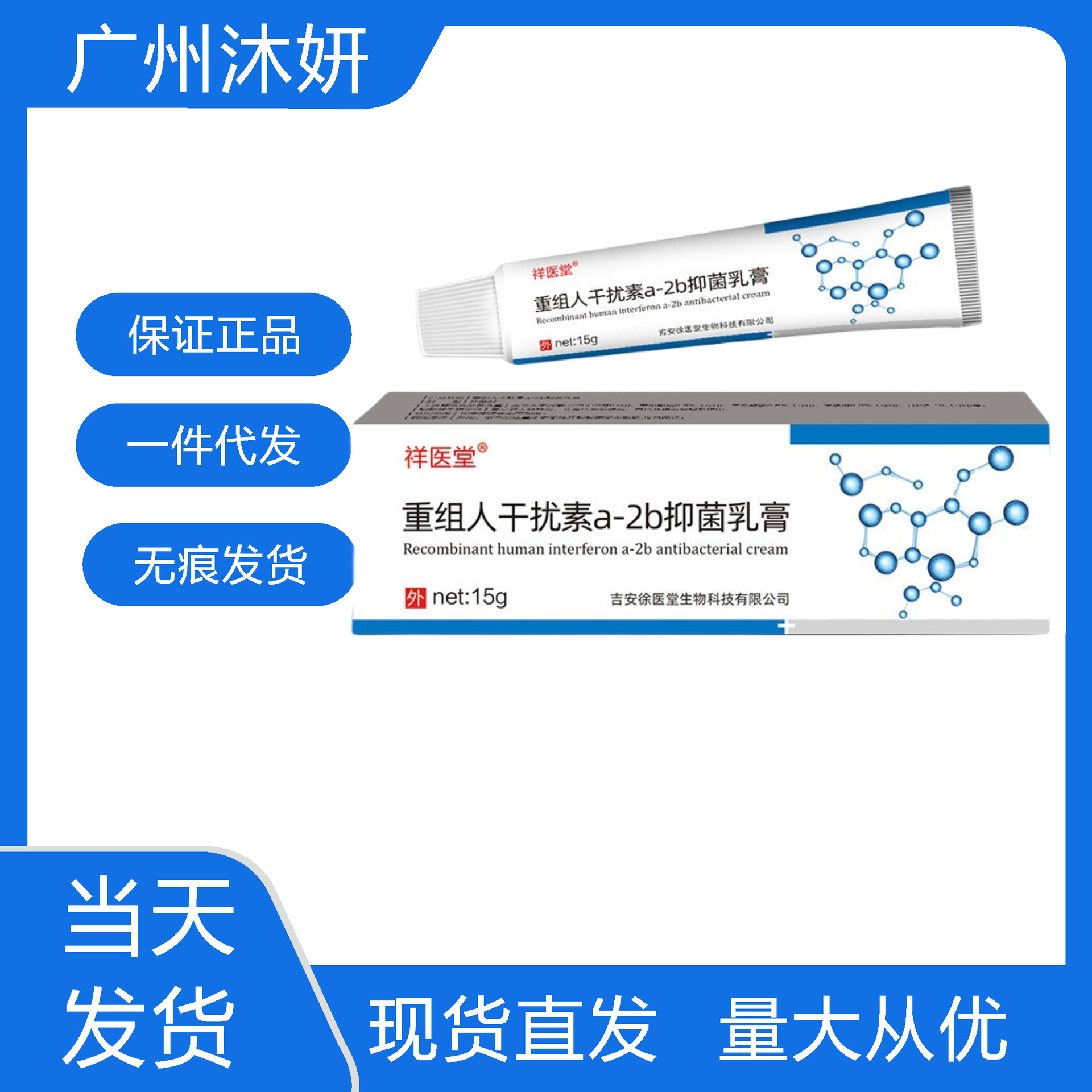 祥医堂重组人干扰素2b软膏a2b凝胶抑菌乳膏外用喷剂表皮生长尖锐