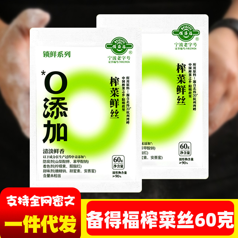 备得福余姚榨菜丝新鲜学生榨菜丝下饭60g鲜香榨菜丝佐餐配粥即食