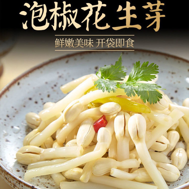 泡椒酸辣花生芽嫩脆花生苗湖北特产泡菜酸菜下饭菜即食小吃凉拌菜