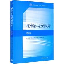 概率论与数理统计 第5版 大中专理科数理化 高等教育出版社