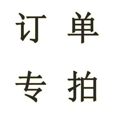 订单专拍不退不换,订单总额多少或补差