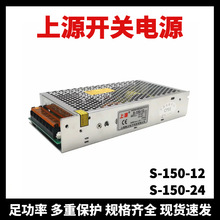 上源开关电源S-150-12-24上海微力直流变压器广告灯箱LED灯带电源