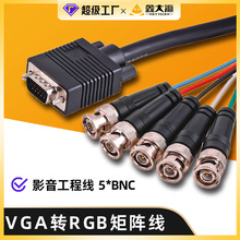 rgb连接线VGA转RGBHV VGA转RGB色差分量转接线BNC拼接屏工程线矩