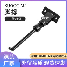 10寸KUGOO M4电动滑板车配件加长金属脚撑