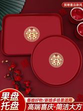 果盘客厅喜糖盘婚庆用的喜盘子红色订婚备婚托盘敬茶结婚用品大全