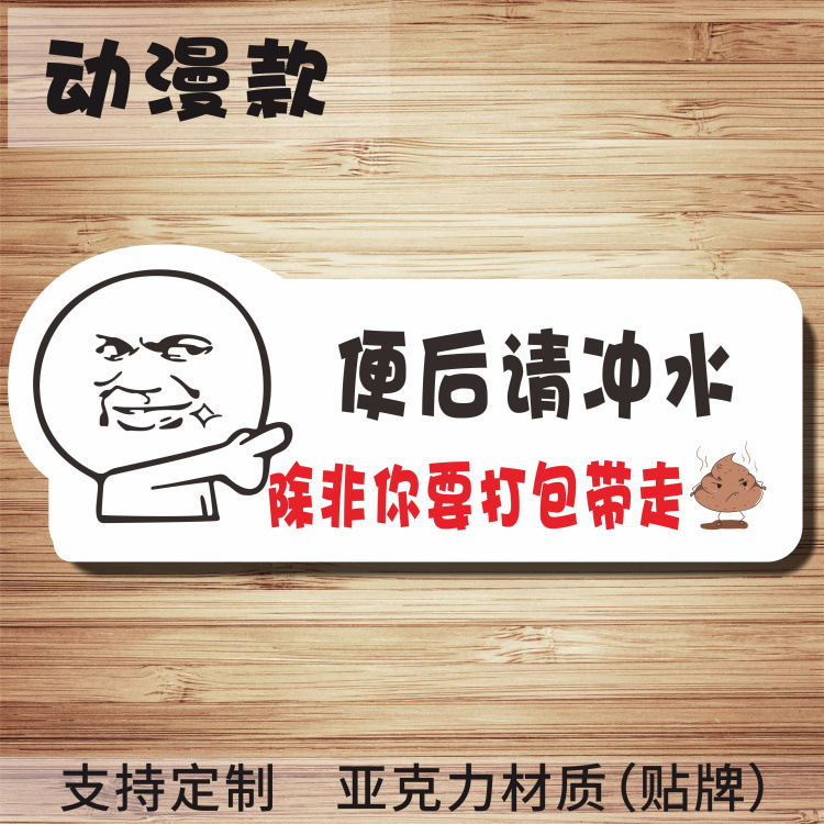 创意亚克力卫生间洗手间文明标语牌墙贴便后请冲水标识温馨提示牌