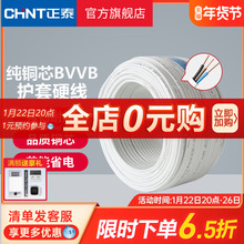 正泰国标电线电缆明装电线铜芯线1.5/2.5/4平方2/3三芯BVVB护套线