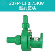 %FP FPZ增强聚丙烯防腐蚀化工泵泵头耐酸碱塑料离心泵自吸泵塑料