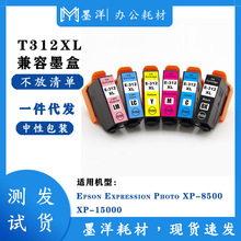 适用EPSON爱普生T312XL Photo XP-8500 XP-15000打印机墨水盒