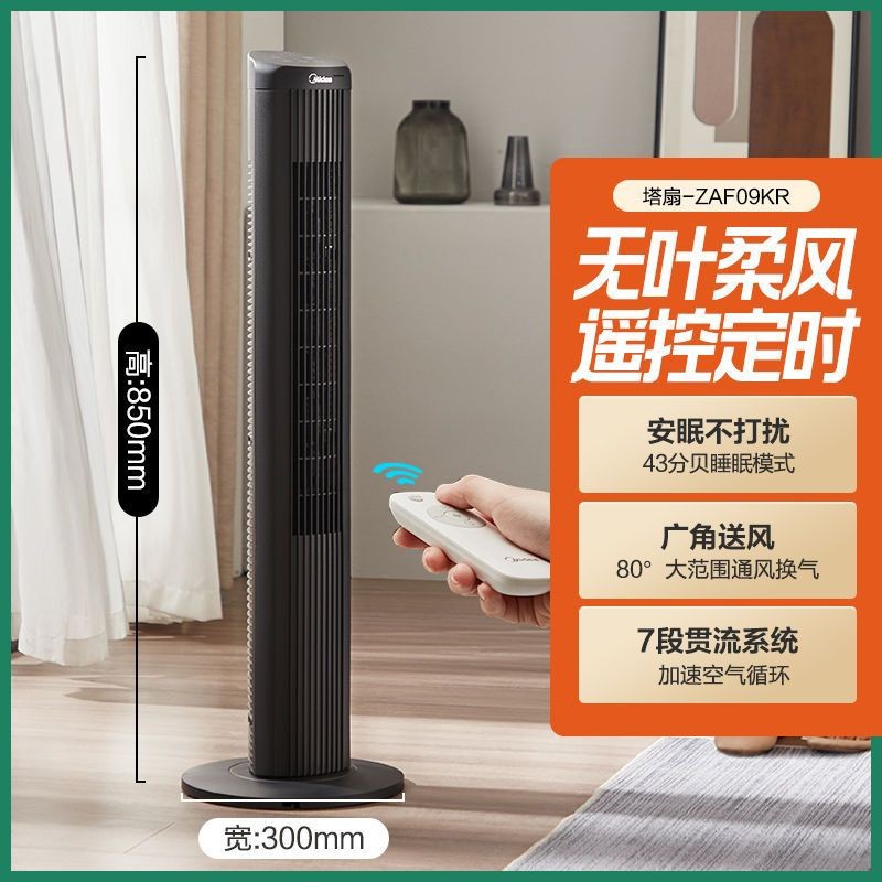 美的塔扇电风扇家用智能轻音节能落地扇卧室宿舍遥控强zaf09kr