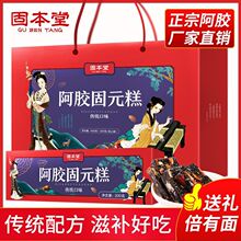 【包邮】固本堂阿胶糕800G即食阿胶固元糕礼盒中秋送礼送老人礼品