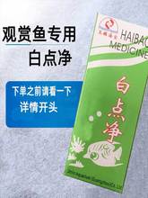 白点净 鱼药 白点病药治小瓜虫药 30毫升 鱼缸水族箱养鱼海宝尚尚