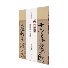 黄庭坚字帖廉颇蔺相如传历代名家碑帖经典超清原帖繁