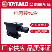 亚泰龙热控/YDYH-II型电源接线盒/DMC阻燃防腐 /耐高温/安全可靠