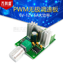 直流电机风机调速器 6V-12V 6A大功率PWM无极调速板 调速开关