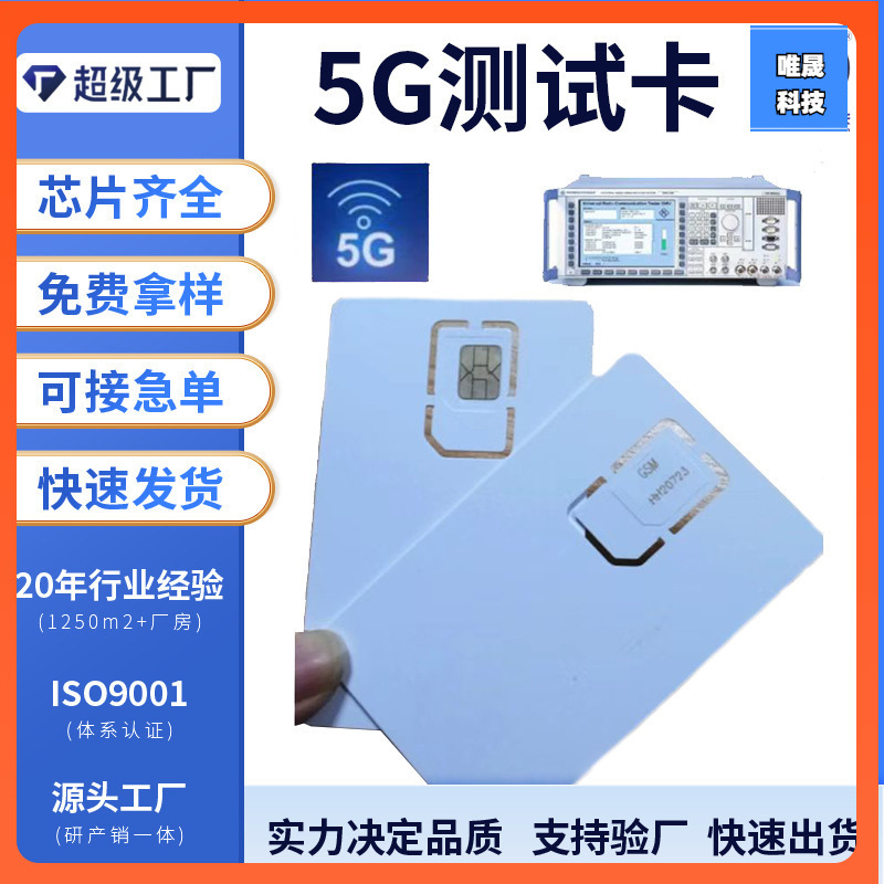 唯晟深圳工厂专业制作 各种手机测试卡 手机专网卡 专网测试卡