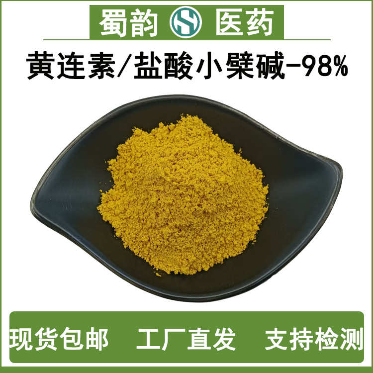 盐酸小檗碱黄连素98%黄连提取物633-65-8蜀韵包邮黄连素小檗碱