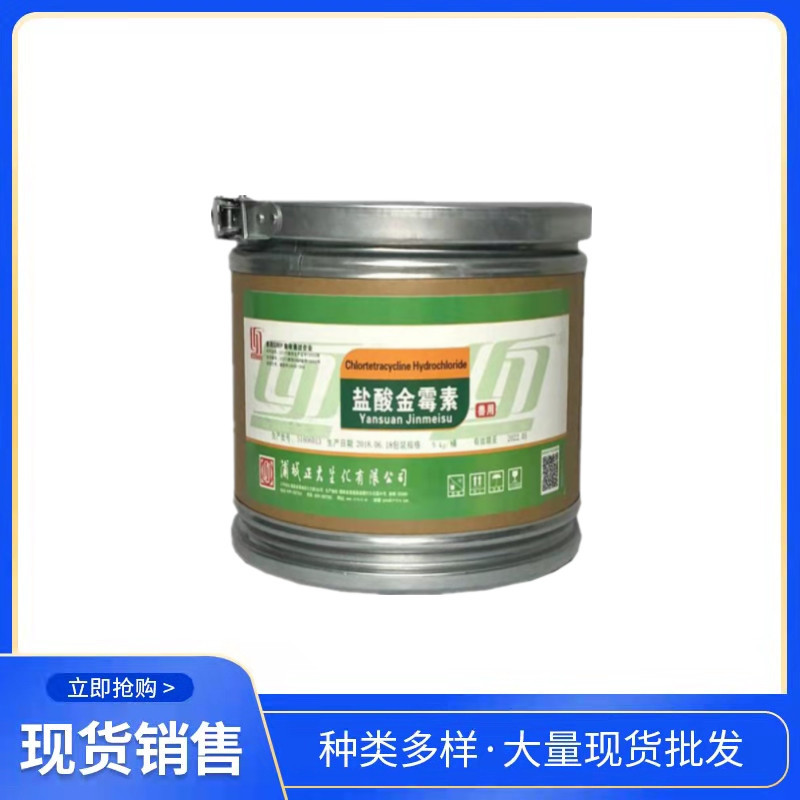 现货可溶性原粉 盐酸金霉素 禽畜水产用饲料添加剂 1kg1起订