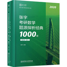 张宇考研数学题源探析经典1000题 数学二 2020(全2册