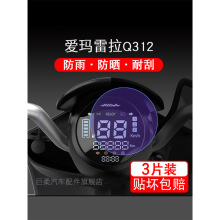 适用爱玛雷拉Q312电动车仪表保护贴膜盘液晶纸显示屏幕瓶非钢化衣