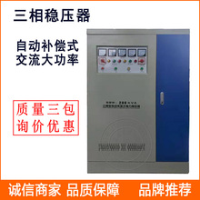 三相全自动补偿式电力稳压器SBW-30KVA/40KVA交流稳压电源