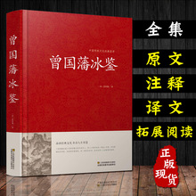 冰鉴 曾国藩正版 原文注释译文文白对照曾国藩冰鉴人才学人际沟通