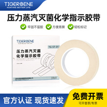 Tigergene高压压力蒸汽灭菌指示胶带化学消毒指示胶带指示贴标签