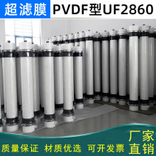 中空纤维超滤膜PVDF替代陶氏UF2860/2880污水废水处理超滤膜滤芯