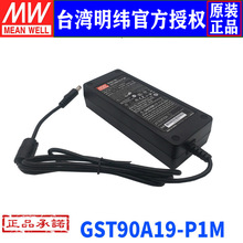 台湾明纬GST90A19-P1M开关电源90W/19V/4.74A低空载损耗适配器