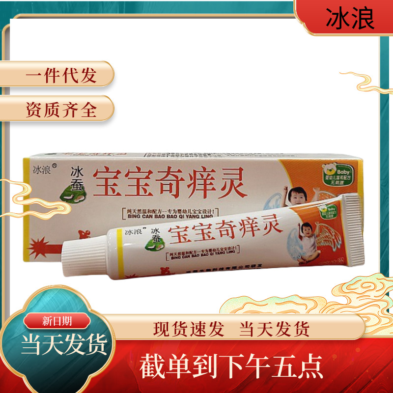 现货批发冰浪冰蚕宝宝奇痒灵皮肤外用乳膏现货支持一件代发-阿里巴巴