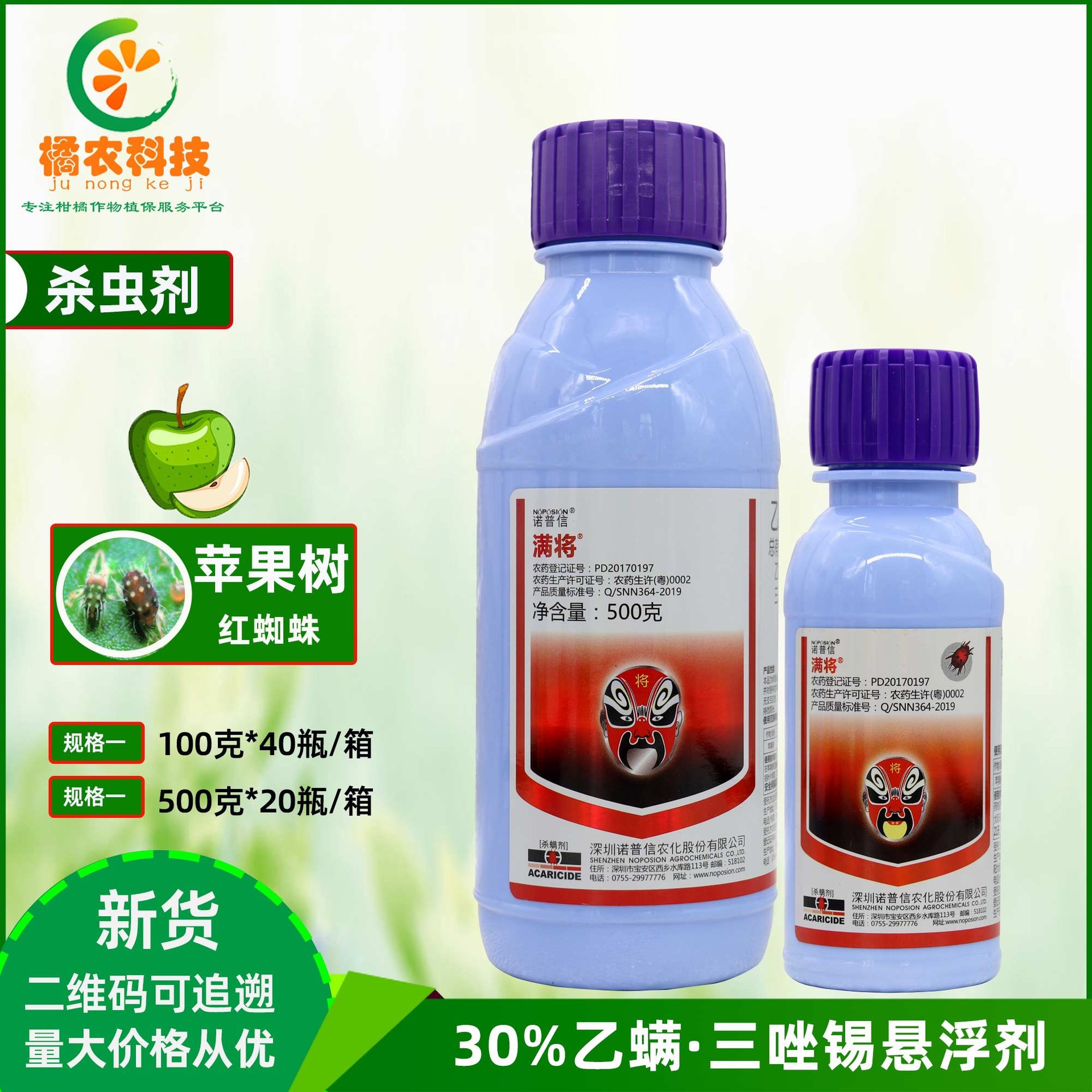 诺普信满将30%乙螨唑三唑锡柑橘抗性红蜘蛛杀卵持效长杀虫杀螨剂