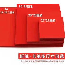 大红A4长方形折纸红色折纸正方形全红手工折纸A34K8K红色硬卡纸