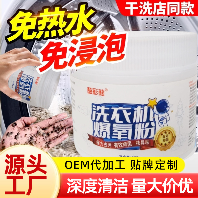 洗衣机爆氧粉清洗剂强力除垢滚筒槽深层清洁污渍家用洗衣机清洗剂