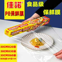 佳诺一次性餐盘保鲜薄膜家用厨房食品级PE食物袋带切割盒保鲜膜