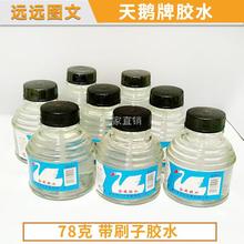 天鹅牌胶水78G玻璃瓶胶水 带刷子胶水 液体胶水 办公财务胶水