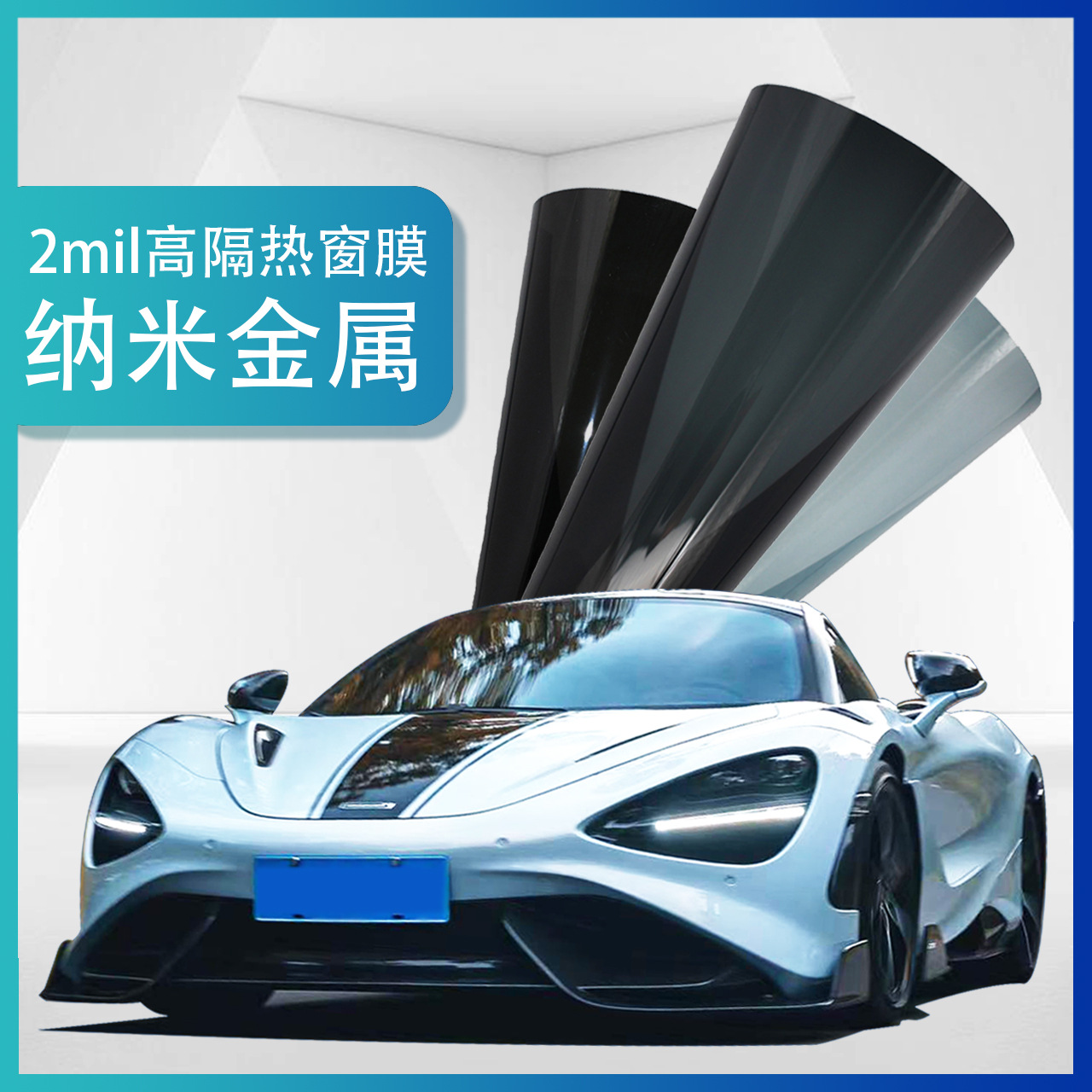 汽车太阳膜批发隔热膜玻璃膜防晒膜防爆膜金属磁控窗膜膜贴膜批发