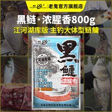 老.鬼新品鱼饵黑鲢浓腥香饵料江河湖库版鲢鳙一包搞定窝料批发