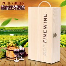 红酒盒双支装木箱红酒包装礼盒通用葡萄酒礼品盒子红酒包装盒木盒